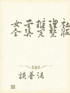 女子推理社三季全集完整版免费观看