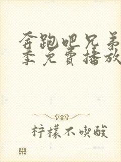 奔跑吧兄弟第六季免费播放完整版