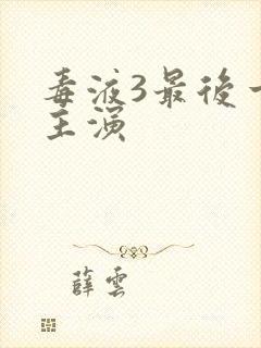 毒液3最后一舞主演封面