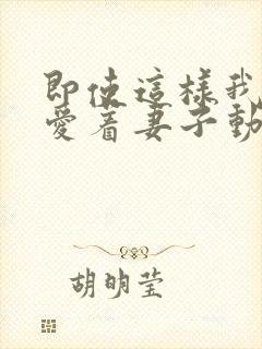 即使这样我还是爱着妻子动漫第一季