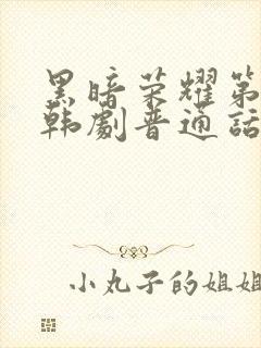 黑暗荣耀第二季韩剧普通话版全集