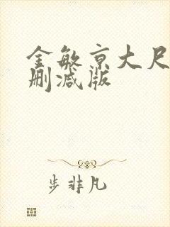 金敏京大尺度未删减版封面
