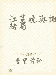 江蕙晚与谢宴臣结局