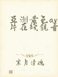 亚洲黄色av影片在线观看