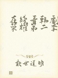 在线看韩剧黑暗荣耀第二季