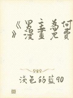 《男主为何引我》漫画免费看下拉式