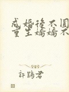 成婚后不圆房?重生娇娇不嫁他急了