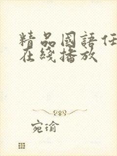 精品国语任你躁在线播放