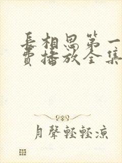 长相思第一季免费播放全集高清