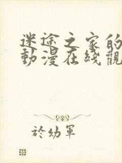 迷途之家的姐姐动漫在线观看第二季