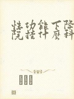 性功能下降到医院挂什么科