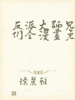 反派大师兄师妹们全漫画免费观看