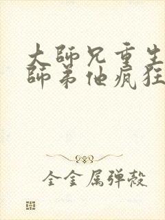 大师兄重生后,师弟他疯狂追妻