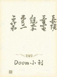 免费观看长相思第二季电视剧完整版