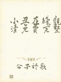 小丑在线观看高清免费完整版