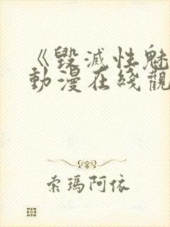 《毁灭性魅惑》动漫在线观看免费