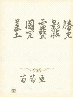 美国电影胜者为王完整版免费观看高清