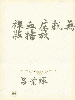 裸血床戏无删减版播放