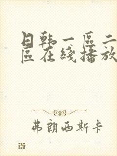 日韩一区二区三区在线播放aaa