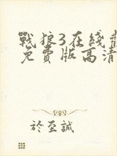 战狼3在线观看免费版高清电影