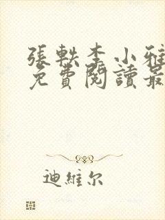 张轶李小雅全文免费阅读最新章节