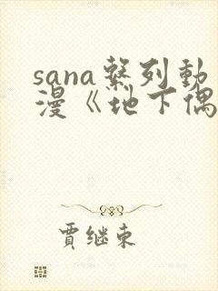 sana系列动漫《地下偶像》