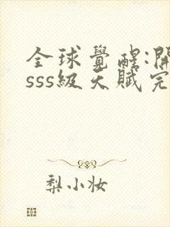 全球觉醒:开局sss级天赋完整txt下载