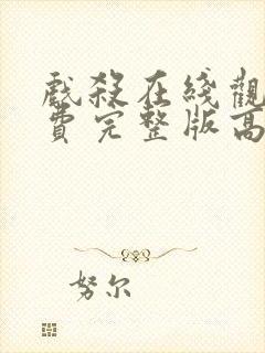 戏杀在线观看免费完整版高清