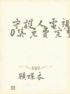 守护人电视剧50集免费完整版封面