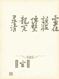 寻龙传说电影高清完整版在线观看