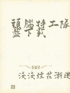 头脑特工队2网盘下载