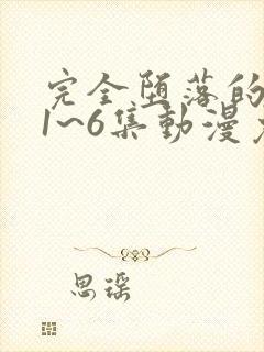 完全堕落的家人1~6集动漫免费观看