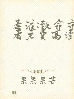 毒液:致命守护者免费高清在线观看