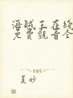 海贼王在线动漫免费观看全集高清