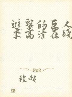 进击的巨人第二季高清在线播放