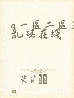 a一区二区三区乱码在线