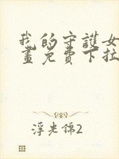 我的守护女友漫画免费下拉式漫画