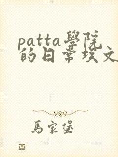 patta学院的日常埃文漫画