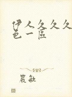 伊人久久久婷婷色一区