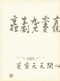 重生九零有点甜短剧免费观看