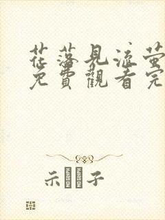 花落见流萤短剧免费观看完整版