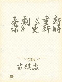 泰剧《重新爱上你》更新时间