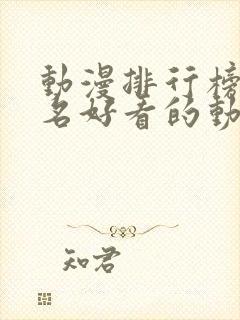 动漫排行榜前十名好看的动漫