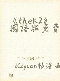 《thek2》国语版免费观看