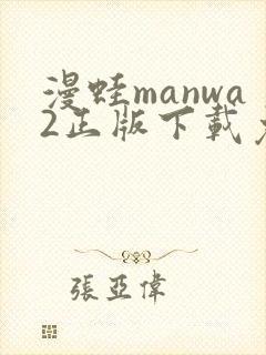漫蛙manwa2正版下载免费