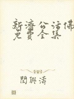 新济公活佛下部免费全集