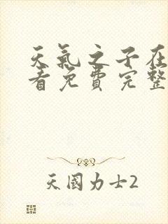 天气之子在线观看免费完整版下载