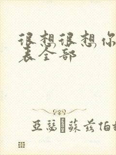 很想很想你演员表全部封面