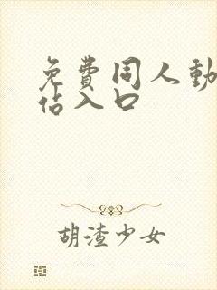 免费同人动漫网站入口