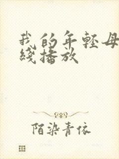 我的年轻母亲在线播放封面